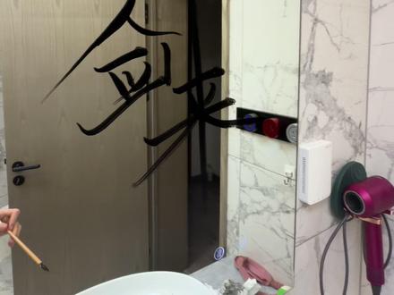 不会毛笔字 写的不好但又忍不住发#剑来