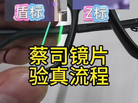 蔡司镜片验真流程#干货分享 #蔡司镜片 #西双版纳配眼镜 #景洪市配眼镜 #配眼镜