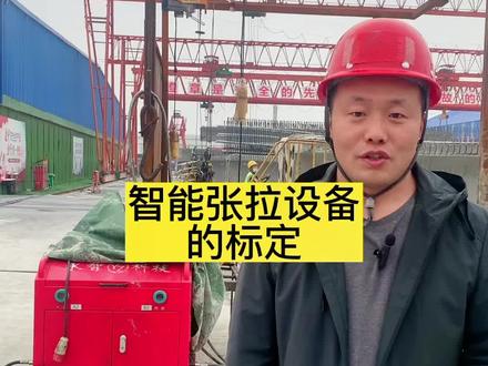 智能张拉机具千斤顶的标定#预制梁场 #市政工程 #工程人成工 #装配式桥梁 #建造师 @DOU+小助手