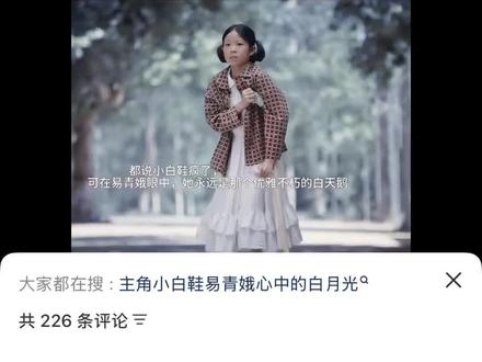 小白鞋看着让人心疼 #主角#王丽坤