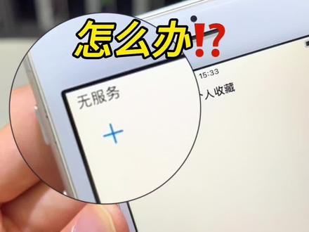 iPhone显示无服务怎么办⁉️别慌!三步解决‼️#苹果6s #iphone6s #苹果信号 #无服务 #iphone信号差