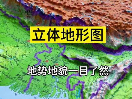 立体地形图能清楚的看到我们国家的地形地貌,高原,盆地,山地,丘陵,平原,一目了然#立体地图 #地理知识