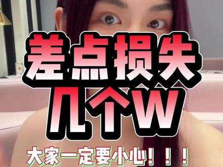 差点损失几个W!新型骗Ju,大家小心!
