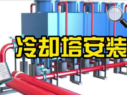安装创优咋整 | 第30集 冷却塔安装#机电安装工程 #暖通工程 #冷却塔 #冷却塔厂家