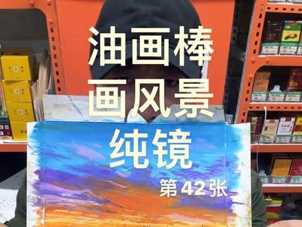 #画画 #油画棒 #风景画 #烟盒 #24色挑战100景 第42张
烟盒纸油画棒绘画 日出 牛!
