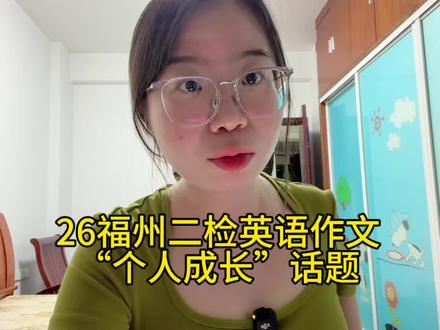 26福州二检英语书面表达写作范文精讲 #福州二检 #福州二检英语 #写作范文