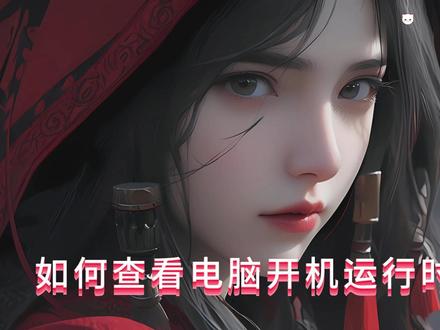 如何查看电脑开机后运行了多长时间 #电脑小技巧小知识 #电脑开机时间长
