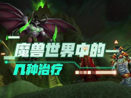 魔兽世界TBC的治疗#魔兽世界燃烧的远征 #魔兽世界怀旧服