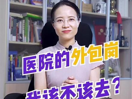 医院外包岗位,会不会越来越多?能不能去?请看视频!#医生 #求职 #中医药 #涨知识 #护士 #工作