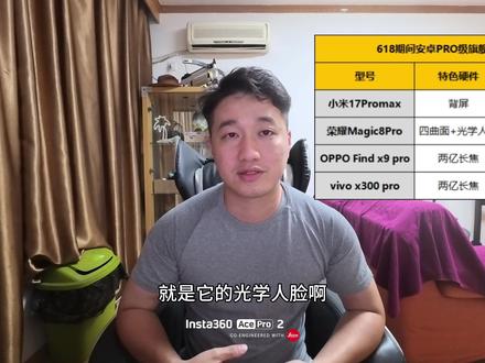 618安卓“Pro级”旗舰横屏大推荐 荣耀magic8pro 、oppo find x9pro、
vivo x300pro、小米17promax
四台安卓pro级旗舰机大横屏
谁在618期间最值得购买?
#618 #荣耀magic8pro #oppofindx9pro #vivox300pro