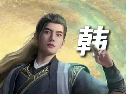 #CV武艺 #韩立#凡人修仙传 #配音#新春祝福 2026韩立有话说