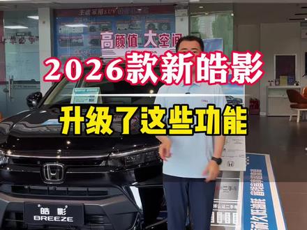 2026款新皓影,升级了这些配置! #焕新皓影千万礼遇 #可靠皓影好用省心 #皓影超能进化勇闯AI世界 #百万公里好品质 @广汽本田