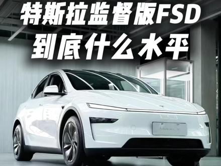 特斯拉监督版FSD在国内属于什么水平? 到底什么叫监督版?#特斯拉监督版FSD #特斯拉官宣監督版FSD登中国 #特斯拉 #马斯克
