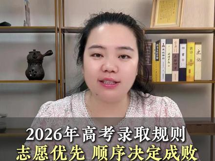 2026年高考录取规则志愿优先 顺序决定成败 #志愿优先 #天津高考 #升学规划 #家长必读 #志愿填报