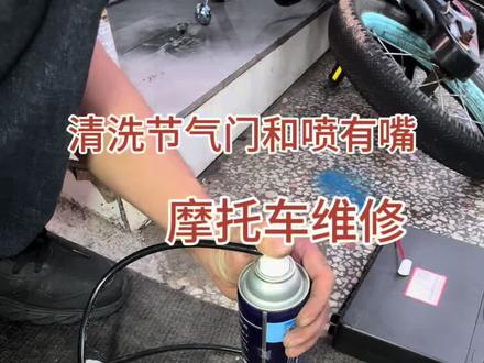你们的车洗过节气门吗#摩托车维修#修车#修理#节气门