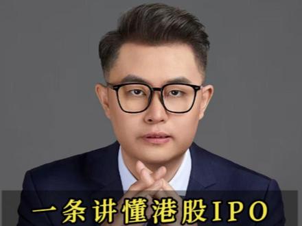 港股IPO全流程及关键节点讲解 详细讲解港股IPO流程、关键节点和专业术语#锚定 #基石 #打新 #IPO #绿鞋
#18A #18C