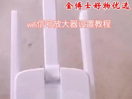 无线wifi信号放大器设置教程#关注我#手把手教你设置#技术支持#抖音好物推荐