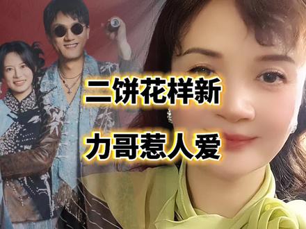二饼又出新花招#二饼胡拉 #才艺主播 #线上才艺表演 @力哥拉二胡 @二饼小弟