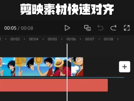 剪映如何快速对齐素材#剪辑教程 #手机剪辑教学 #剪映