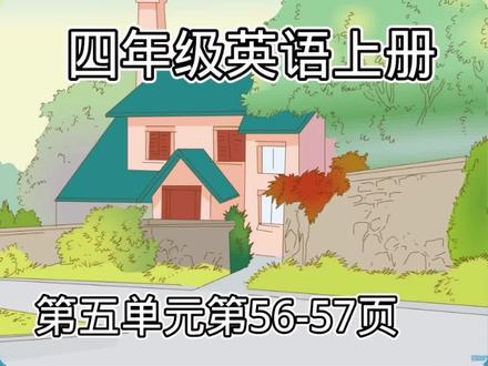 四年级英语上册第五单元第56-57页#抖音热门 #趣味英语