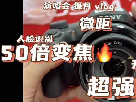 可以一机走天下的相机📷
今天开箱测评一台索尼hx300(附加实拍)究竟是否值得入手?快来看看!#索尼hx300 #长焦相机 #演唱会 #摄月 #vlog