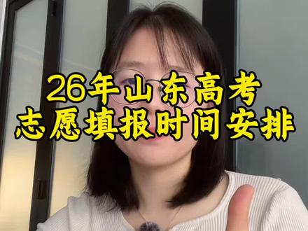 2026年高考志愿时间安排 26年志愿填报一共需要关注6个时间节点,分别是什么时间填报,适合哪些考生填报呢?#山东高考 #志愿填报#高考#高考志愿#高考加油