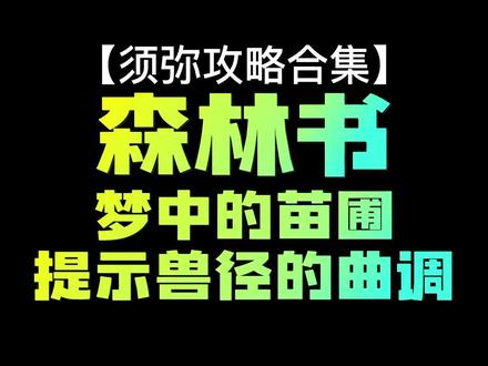 原神须弥之旅第八集,大型系列任务【森林书】第二章梦中的苗圃,提示兽径的曲调。#千朵玫瑰带来的黎明