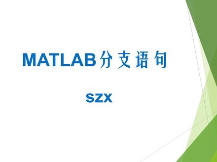 #学浪计划 #matlab学习 MATLAB程序设计中的分支语句,适合小白自学的MATLAB视频。