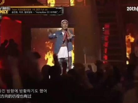 SMTM历届经典舞台 moneyflow-#宋旻浩 #zico #paloalto #smtm