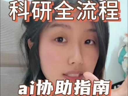 做科研这几个ai 你必须知道 #硕博圈 #ai #读博的日子 #研究生的精神状态 #科研狗的日常