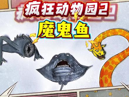 疯狂动物园2简笔画,东萌村被袭击!超大变异魔鬼鱼现身,绘画 #疯狂动物园精彩瞬间 #创作者中心 #创作灵感 #疯狂动物园 #东萌村