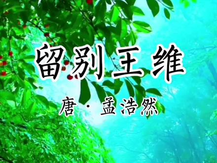 古诗文赏析:《留别王维》唐·孟浩然 #古诗文赏析