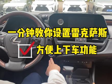 ✅一分钟教你设置雷克萨斯方便上下车功能#雷克萨斯 #每天一个用车知识