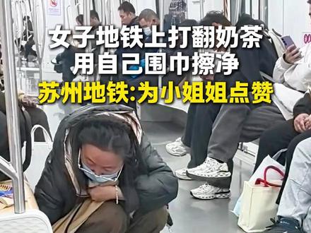 奶茶不小心洒在地铁车厢地板,女子用纸擦完接着用自己围巾擦。网友:看似是小事,实则见人品。