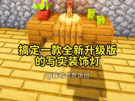 我的世界超写实装饰灯教程
#我的世界中国版 #我的世界乐魂养成 #我的世界重启