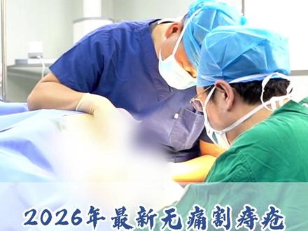 2026年最新无痛痔疮手术!#痔疮手术 #肛瘘 #健康科普 #抖出健康知识宝藏