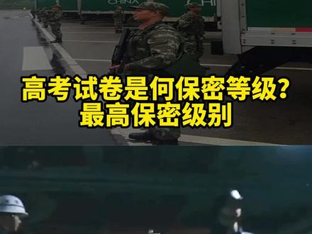 高考试卷属于何种保密等级?最高保密级别,武警内卫全程护送 #高考 #高考试卷 #高考加油 第四集