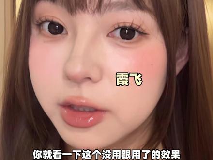 这才是真正的有效提亮啊! #哑光高光 #霞飞双层高光粉 #霞飞高光 #哑光提亮