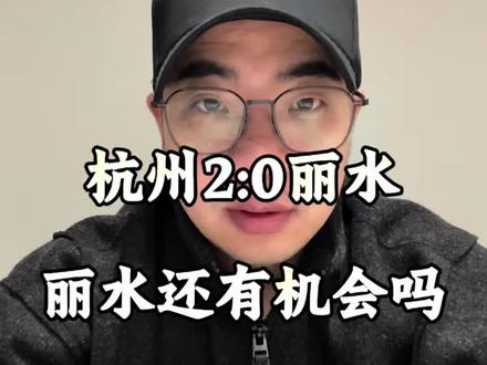 浙BA总决赛杭州2:0丽水,2月4日杭州主场迎来第三场,是杭州3:0丽水拿下总冠军还是丽水扳回一局留有悬念?#真实生活分享计划 #浙BA #总决赛 #杭州#丽水