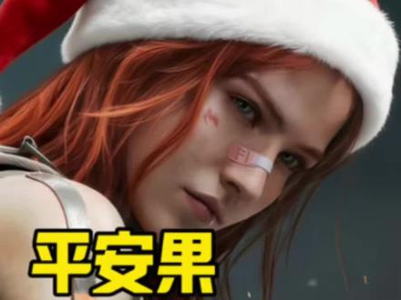 圣诞平安果不出货,不出心、不出泪#三角洲平安果行动攻略 #三角洲行动全球预约开启 #三角洲S7赛季