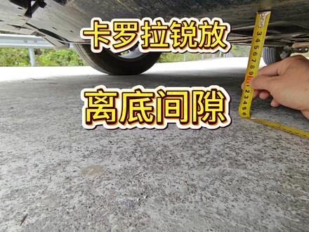 卡罗拉锐放 空载离底间隙165mm #丰田卡罗拉锐放 #卡罗拉锐放 #锐放 #试驾评测 #离底间隙