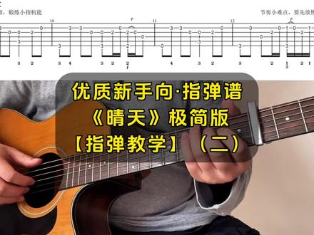 【二】指弹教学:《晴天》极简版 【索谱方式】
看主页简介
谱子含左手指法安排,更方便练习
【阿教改编的风格】
尽可能在“好听”与“难度”两个维度里找到平衡,指法大多数使用C调与G调,并尽可能在前三品完成改编,没有花里胡哨的技巧,因此阿教改编出来的曲子像是个小BGM,演奏难度不大,但却恰到好处地好听。
阿教出品,必属精品!希望大家多多点赞、收藏和,关注,阿教会定期更新优质指弹谱和指弹教学!
#周杰伦晴天 #指弹 #吉他教学 #指弹教学 #吉他新手