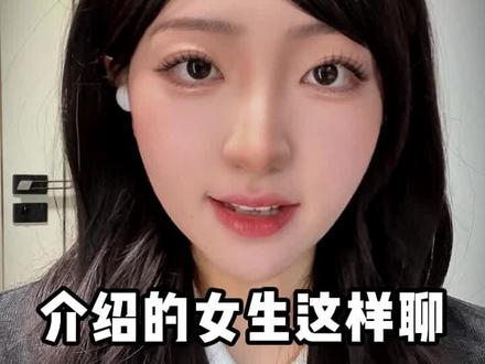 介绍的女生应该怎么聊?