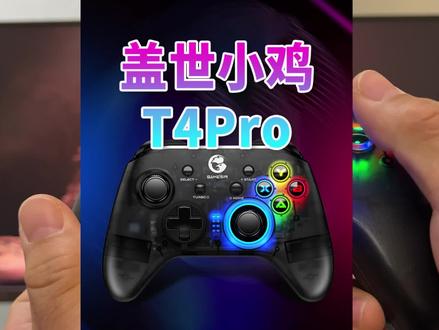 电脑和Switch都能用的游戏手柄,无线2.4G和蓝牙,支持体感 盖世小鸡T4Pro #游戏手柄