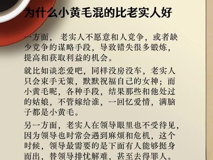 为什么小黄毛混的比老实人好 #惜别书单 #格局 #智慧