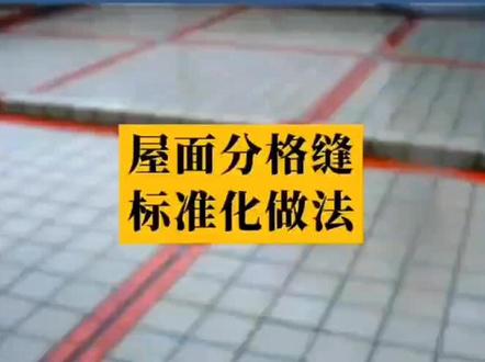 屋面分格缝标准做法#施工工艺