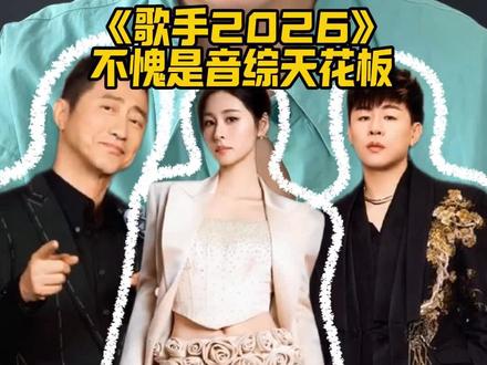 音综天花板!《歌手2026》从赛制到歌手,玩儿的就是刺激! #歌手 #歌手2026 #真实生活分享计划