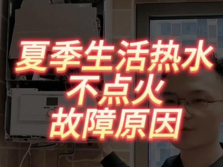 夏季来临。壁挂炉生活热水模式。不点火故障原因为何。本视频告诉你是何原因#壁挂炉 #壁挂炉维修 #壁挂炉常识