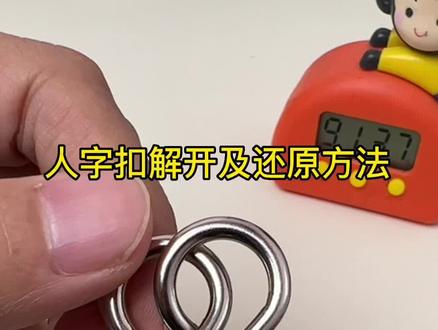 回复 @晗.的评论 人字扣解开并还原方法如下,可长按视频0.5倍速观看#智力开发 #动手动脑 #益智玩具 #智力解扣