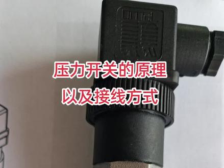 压力开关的原理以及接线方式。#原创 #自动化 #电工接线 #压力开关 #电控 @抖音小助手 @抖音正能量 @抖音热点